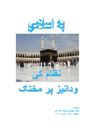 په اسلامي نظام کې ودانیز پرمختګ