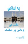 په اسلامي نظام کې ودانیز پرمختګ cover image