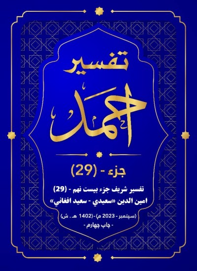 ترجمه وتفسیر «احمد » ـ جزء بیست ونهم (29 )