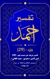 ترجمه وتفسیر «احمد » ـ جزء بیست ونهم   (29 ) cover image