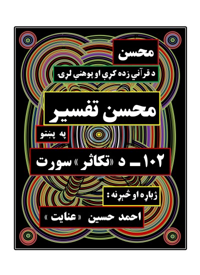 محسن تفسیر - (۱۰۲) - د تکاثر سورت