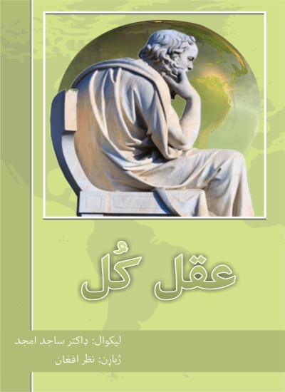 عقل کُل