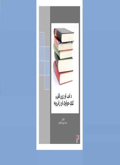 دادب او ژورنالېزم ګډې خواوې