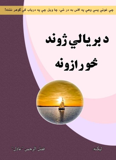 د بريالي ژوند څو رازونه