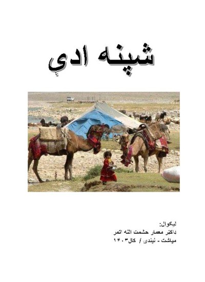 شپنه ادې