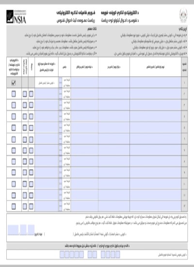 د الکترونیکي تذکرو نوی فاميلي فورم