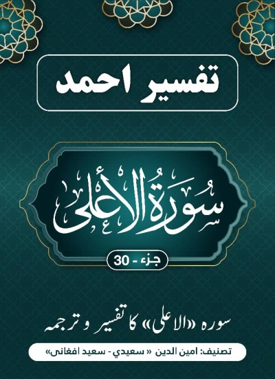سُورَة الأعْلَى کاتفسیر وترجمه