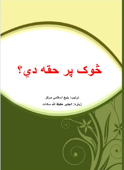 څوک پر حقه دي؟
