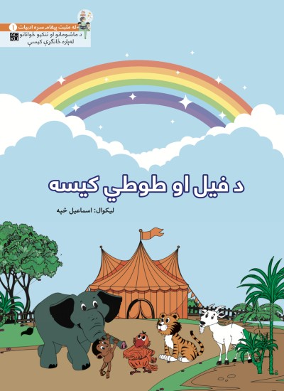 د فیل او طوطي کیسه