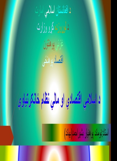 د اسلامی اقتصادی او مالی نظام ځانګړتیاوې سمینار