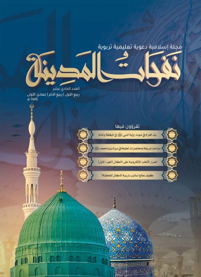 مجلة نفحات المدينة العدد الحادي عشر