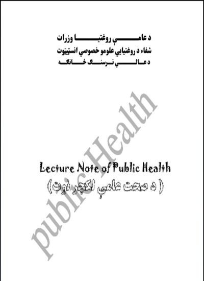 د صحت عامه نوټ
