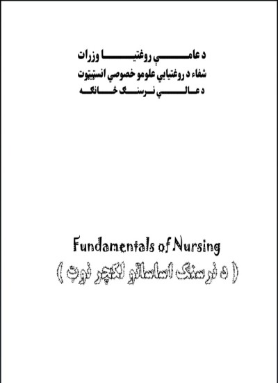 د نرسنګ اساسات