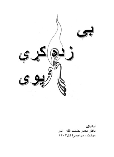 بې زده کړې پوی
