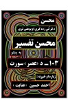 محسن تفسیر - (۱۰۳) - د عصر سورت cover image
