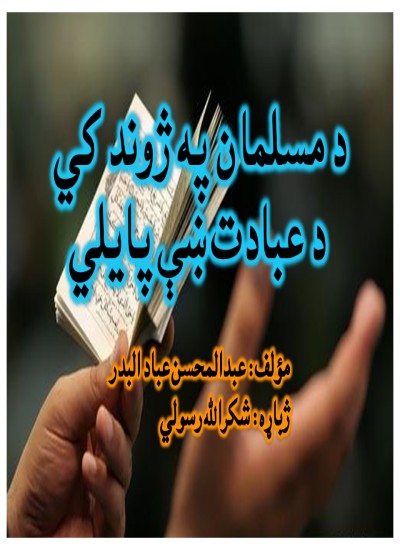 د مسلمان په ژوند کي د عبادت ښې پایلي