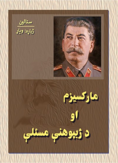 مارکسیزم او د ژبپوهنی مسئلې