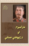 مارکسیزم او د ژبپوهنی مسئلې cover image