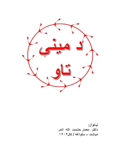 د مینې تاو