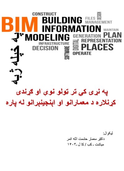 په خپله ژبه BIM