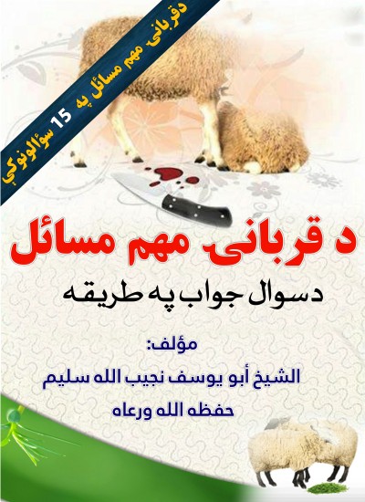 دقربانۍ مهم مدلل أحكام