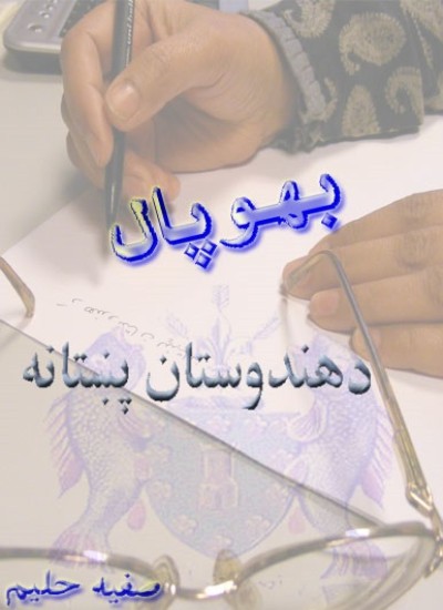 د هندوستان پښتانه- بهوپال