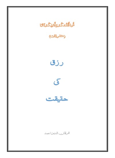 رزق کی حقیقت