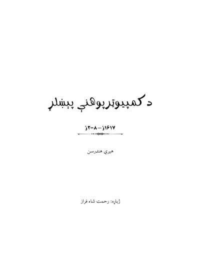 د کمپيوټرپوهنې پېښلړ