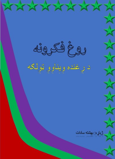 روغ فکرونه