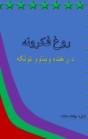 روغ فکرونه cover image