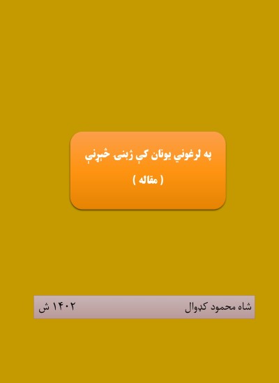 په لرعوني یونان کې ژبنۍ څېړنې