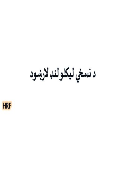 د نسخی لیکولو لنډ لارښود