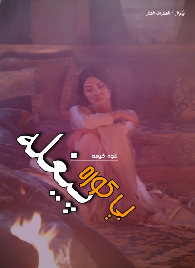 بې کوره پیغله