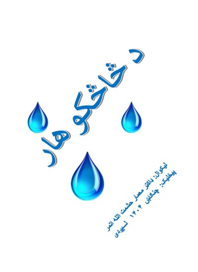 د څاڅکو هار