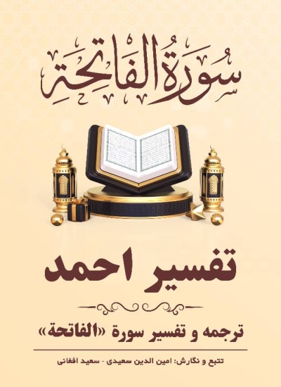 ترجمه وتفسیر سوره الفاتحة