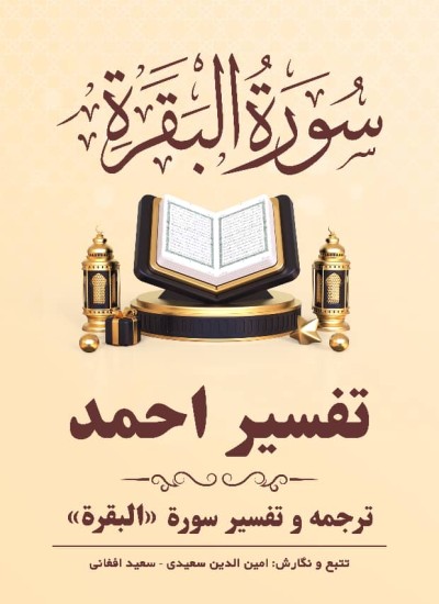 ترجمه وتفسیر سورۀ بقره