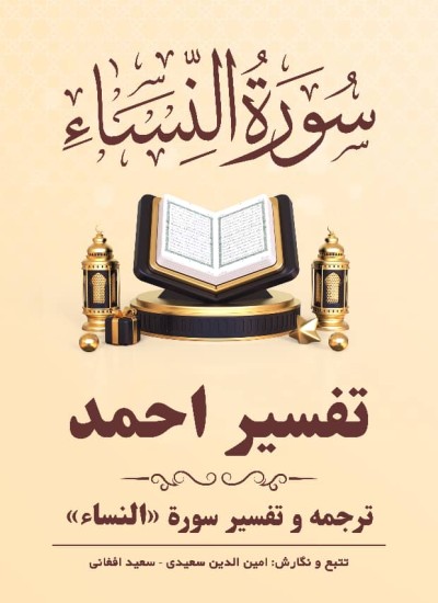 ترجمه وتفسیر سوره النساء