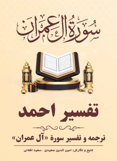 ترجمه وتفسیر سوره آلعمران