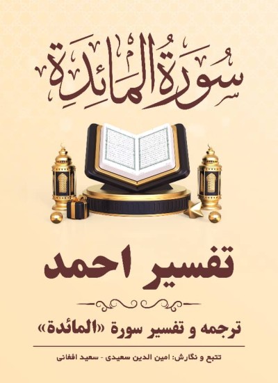 ترجمه وتفسیر سورۀ المائده