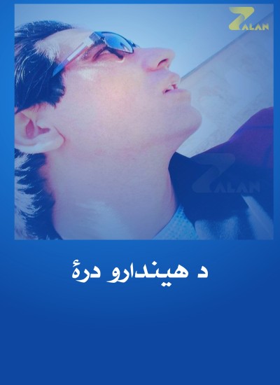 د هيندارو درۀ