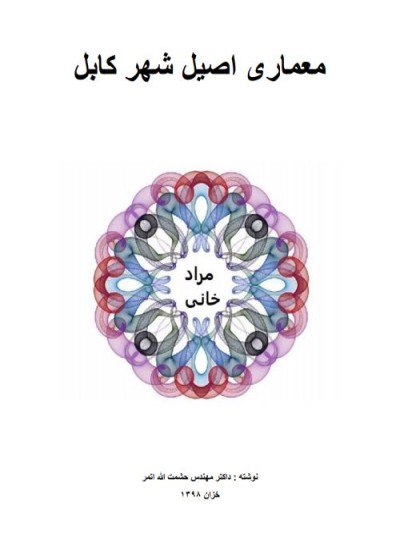 معماری اصیل شهر کابل (مرادخانی)