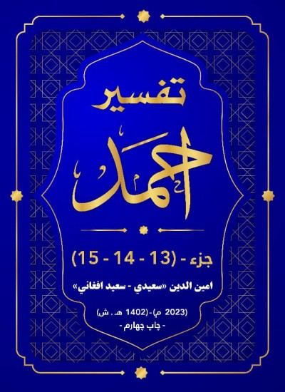 ترجمه و تفسیرجزء (13)، (14) (15) تفسیر احمد