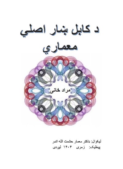 د کابل ښار اصلي معماري (مراد خانۍ)