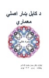 د کابل ښار اصلي معماري (مراد خانۍ) cover image