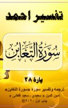 ترجمه وتفسیر سورۀ التغابن cover image