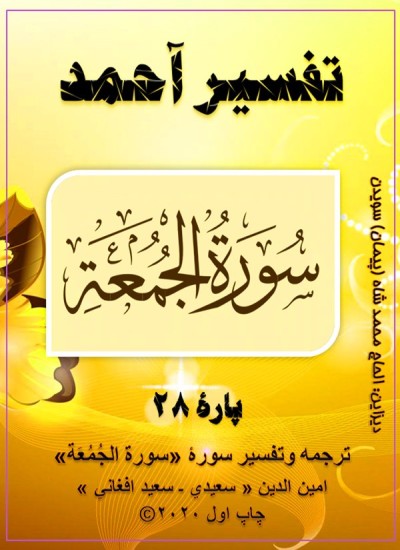 ترجمه وتفسیر سورۀ جُمُعَة