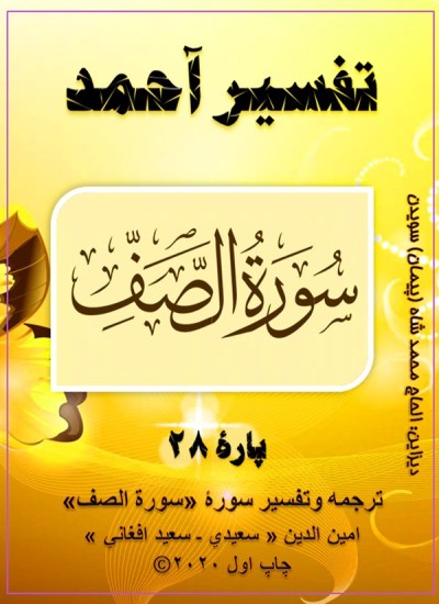 ترجمه وتفسیر سورۀ الـصّـف