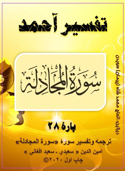 ترجمه وتفسیر سورۀ المجادله
