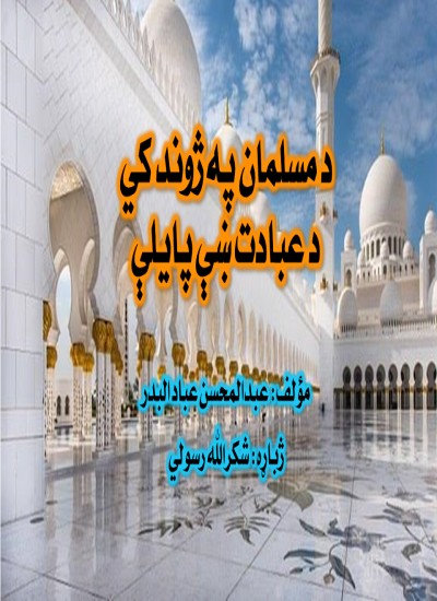 د مسلمان په ژوند کي د عبادت ښې پایلې