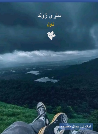 ستړي ژوند